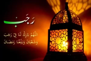 Dalil Kemuliaan Bulan Rajab